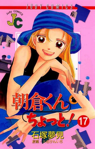 朝倉くん ちょっと 17 石塚夢見 大石けんいち 漫画 無料試し読みなら 電子書籍ストア ブックライブ