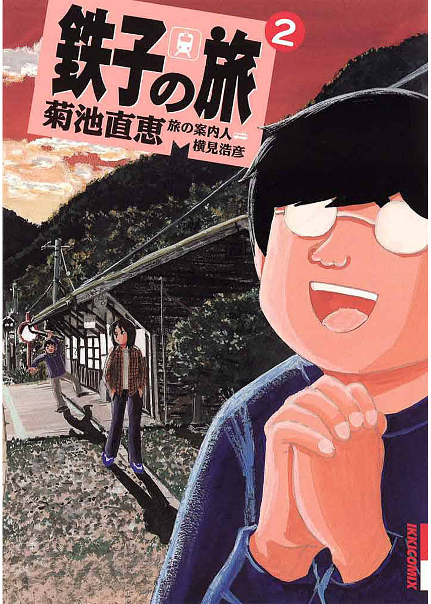 鉄子の旅 2 菊池直恵 横見浩彦 漫画 無料試し読みなら 電子書籍ストア ブックライブ