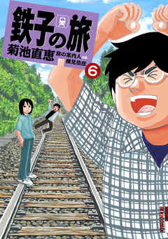 鉄子の旅 6 最新刊 漫画 無料試し読みなら 電子書籍ストア ブックライブ