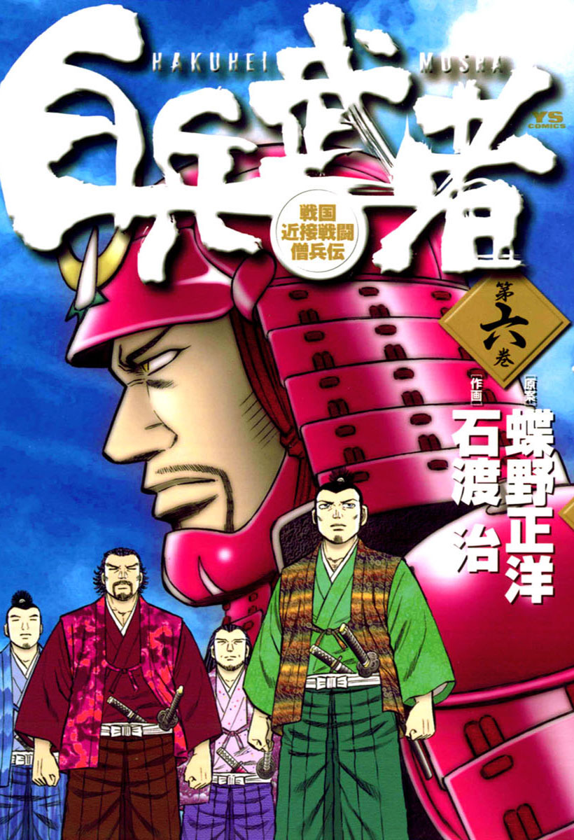 白兵武者 6 漫画 無料試し読みなら 電子書籍ストア ブックライブ