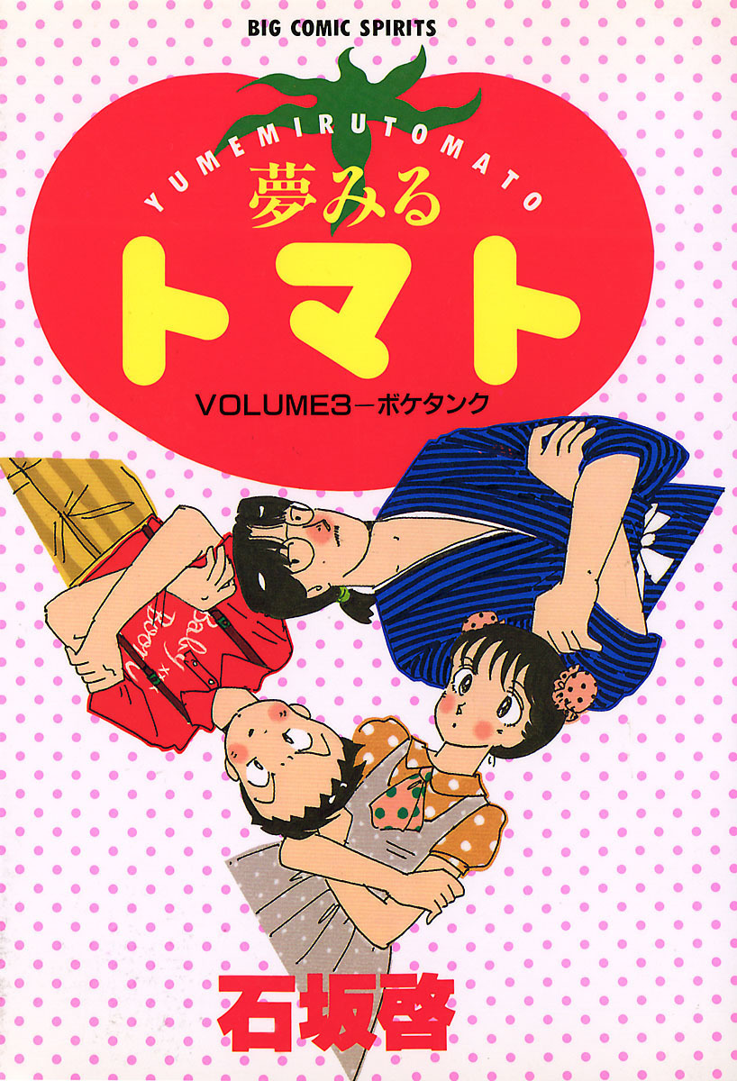 夢みるトマト 3 漫画 無料試し読みなら 電子書籍ストア ブックライブ