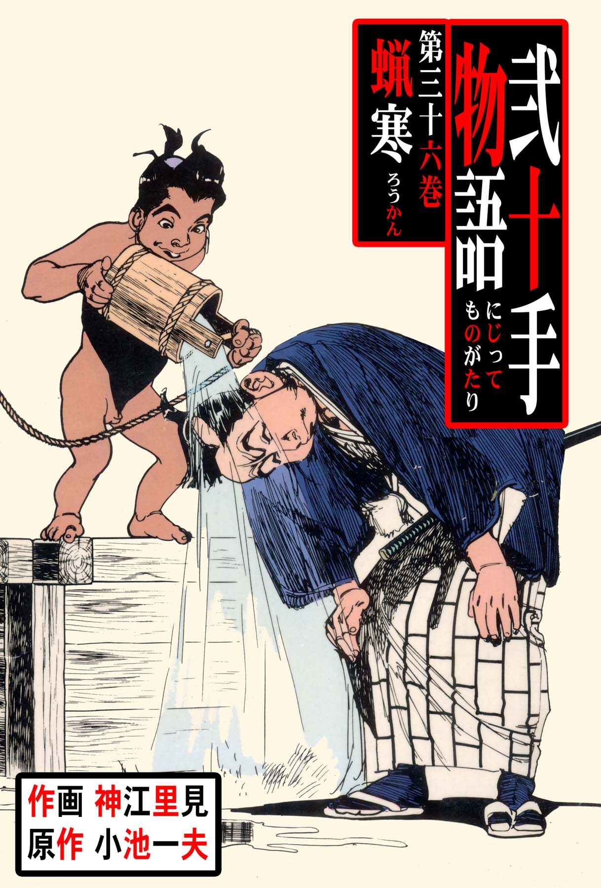 弐十手物語（３６） - 小池一夫/神江里見 - 青年マンガ・無料試し読みなら、電子書籍・コミックストア ブックライブ