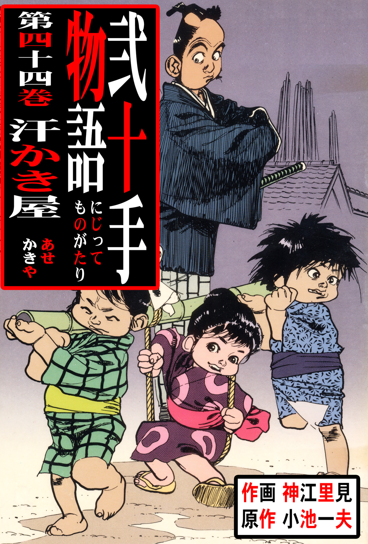 弐十手物語（４４） - 神江里見/小池一夫 - 青年マンガ・無料試し読みなら、電子書籍・コミックストア ブックライブ