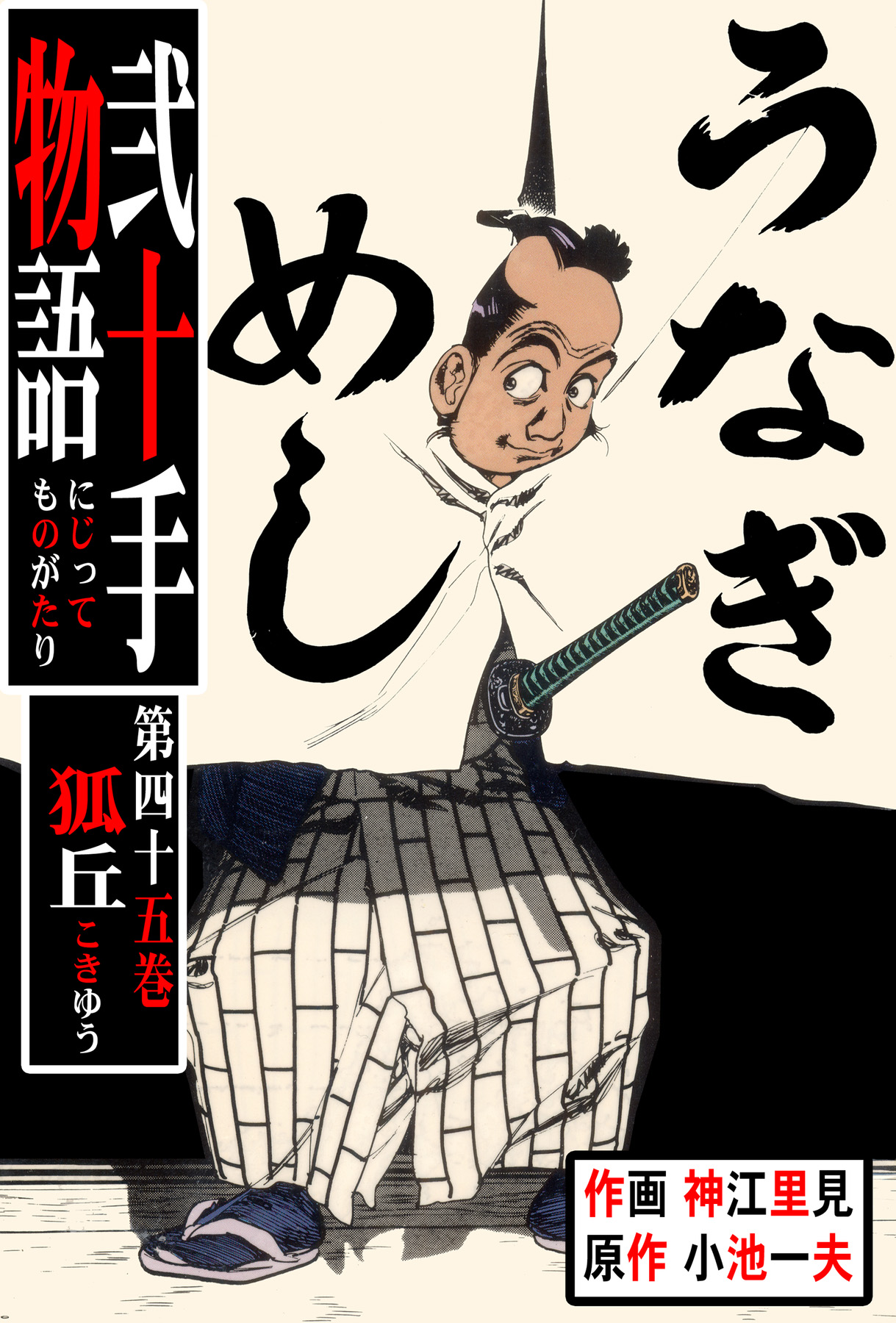 弐十手物語（４５） - 神江里見/小池一夫 - 漫画・ラノベ（小説