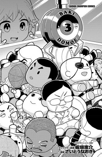 バキどもえ 3 最新刊 漫画 無料試し読みなら 電子書籍ストア ブックライブ バキどもえ 3 最新刊 漫画 無料試し読みなら 電子書籍ストア ブックライブ