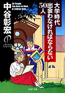 中学時代にしておく50のこと 中谷彰宏 漫画 無料試し読みなら 電子書籍ストア ブックライブ