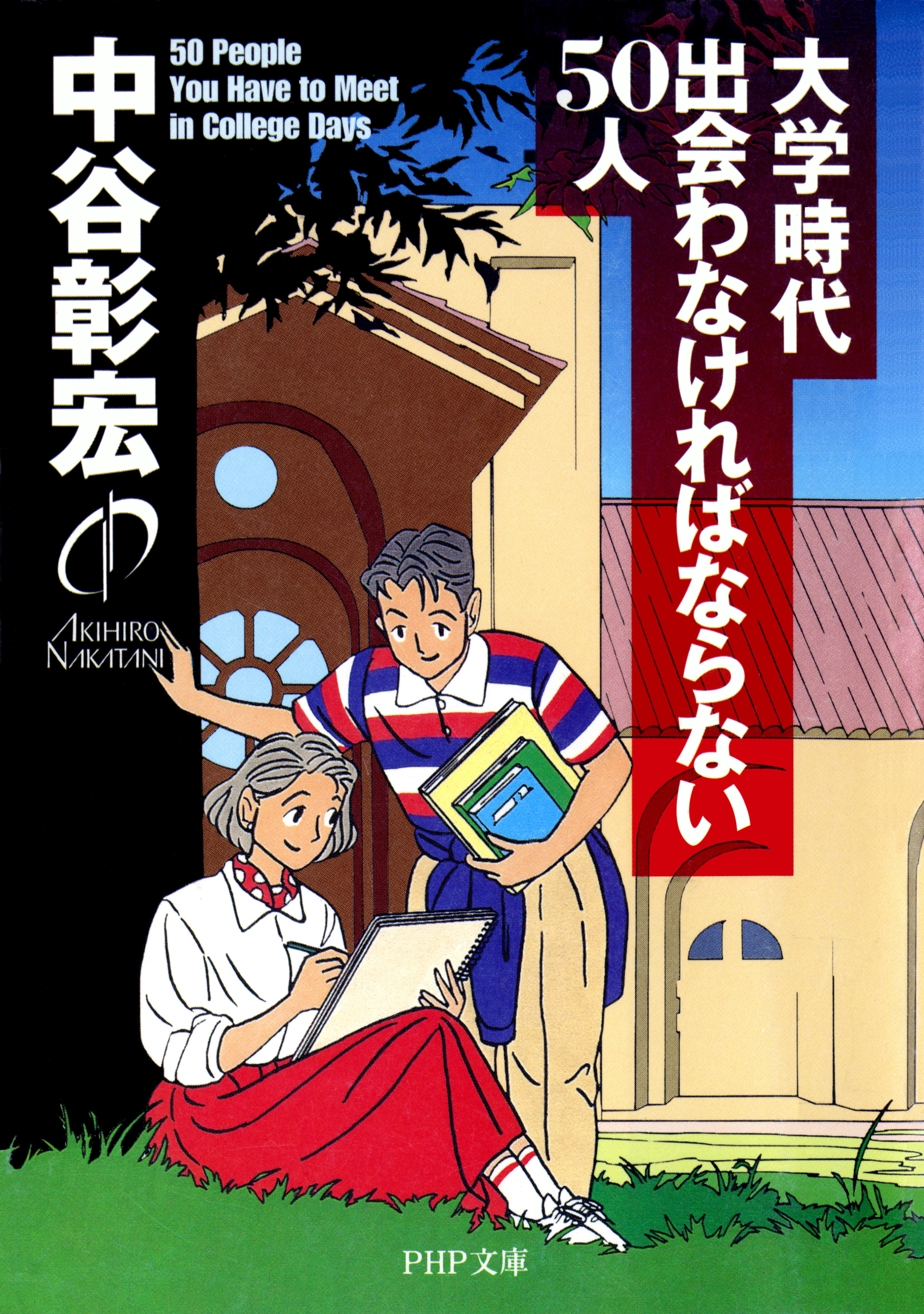 大学時代出会わなければならない50人 - 中谷彰宏 - 漫画・無料試し読み