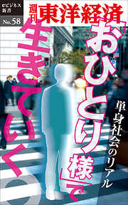 「おひとり様」で生きていく―週刊東洋経済eビジネス新書No.58