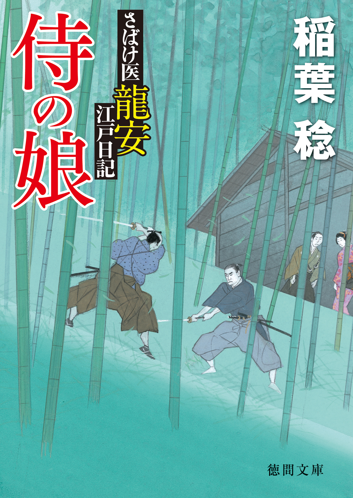 さばけ医龍安江戸日記 侍の娘 漫画 無料試し読みなら 電子書籍ストア ブックライブ