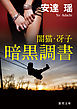 闇猫・冴子　暗黒調書