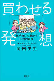 買わせる発想　相手の心を動かす３つの習慣