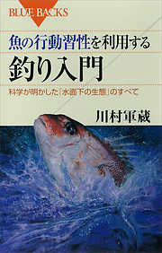 魚の行動習性を利用する　釣り入門　科学が明かした「水面下の生態」のすべて