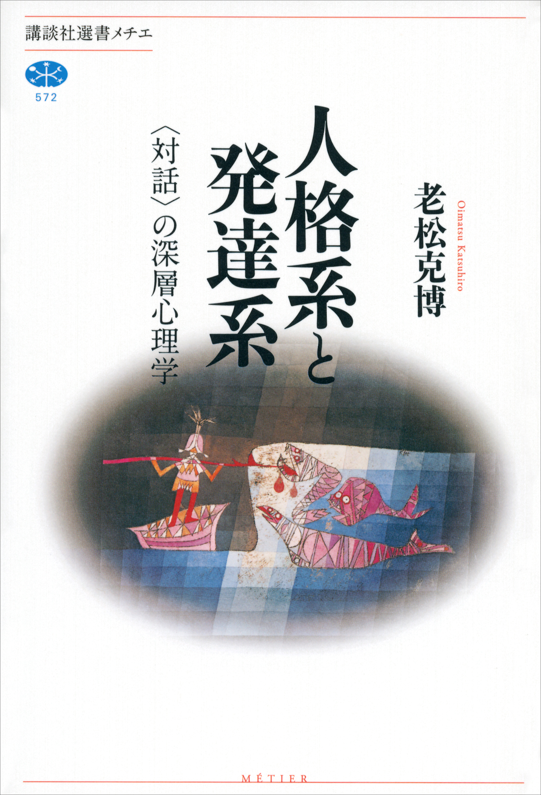 人格系と発達系 対話 の深層心理学 漫画 無料試し読みなら 電子書籍ストア ブックライブ