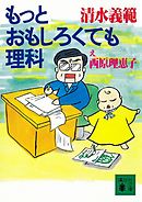 もっとおもしろくても理科