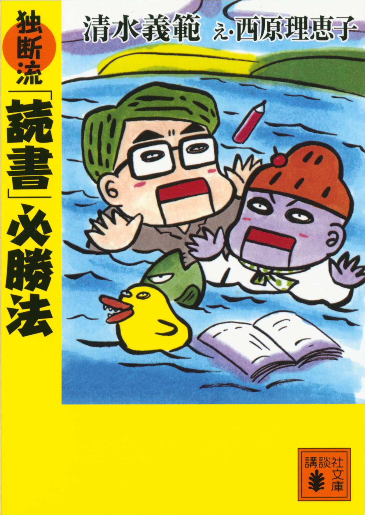 独断流 読書 必勝法 漫画 無料試し読みなら 電子書籍ストア ブックライブ