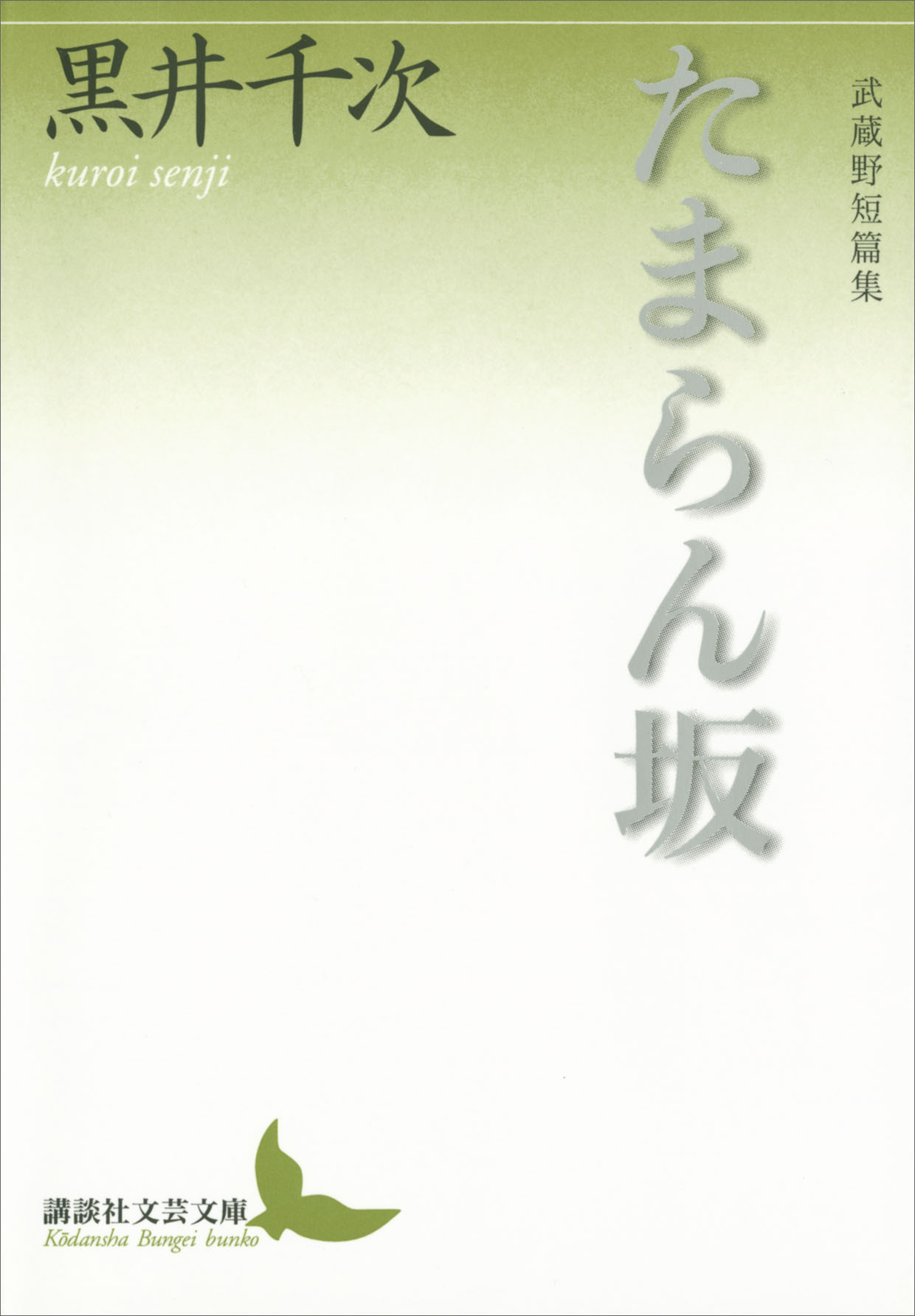 たまらん坂 武蔵野短篇集 黒井千次 漫画 無料試し読みなら 電子書籍ストア ブックライブ