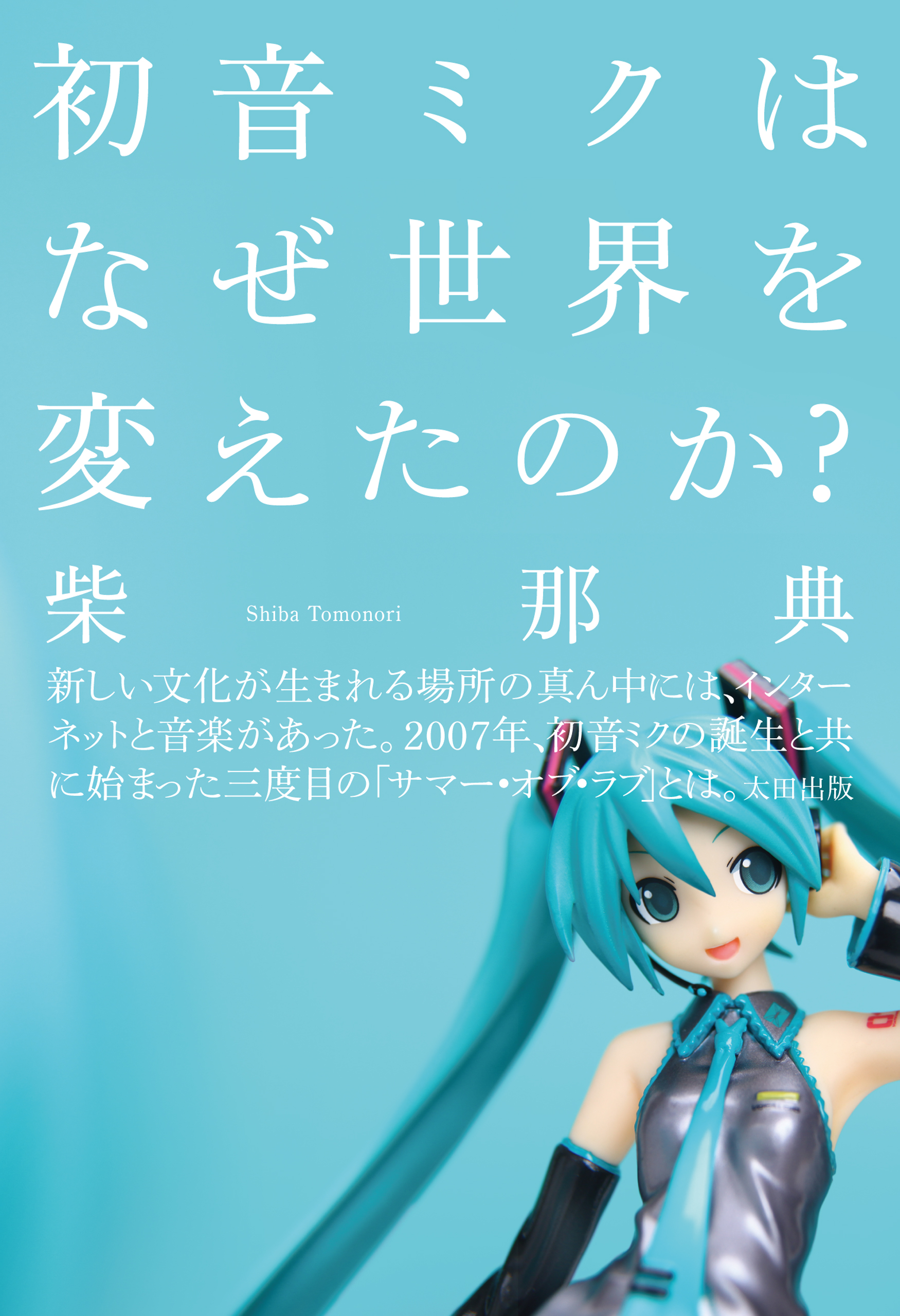 初音ミクはなぜ世界を変えたのか 漫画 無料試し読みなら 電子書籍ストア ブックライブ