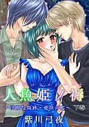 人魚姫ノ褥～淫靡な傷跡・愛欲の檻～（２）