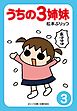 ぷりっつ電子文庫　うちの３姉妹（３）