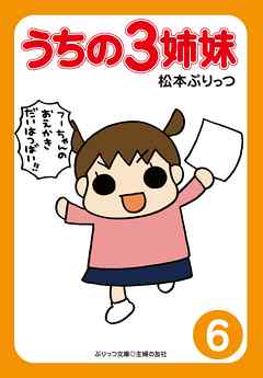 ぷりっつ電子文庫　うちの３姉妹（６） - 松本ぷりっつ - 小説・無料試し読みなら、電子書籍・コミックストア ブックライブ