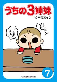 ぷりっつ電子文庫　うちの３姉妹（７）