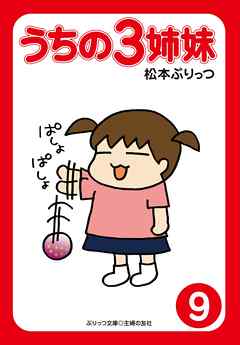 ぷりっつ電子文庫　うちの３姉妹（９）