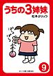 ぷりっつ電子文庫　うちの３姉妹（９）