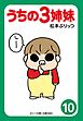 ぷりっつ電子文庫　うちの３姉妹（１０）