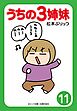 ぷりっつ電子文庫　うちの３姉妹（１１）