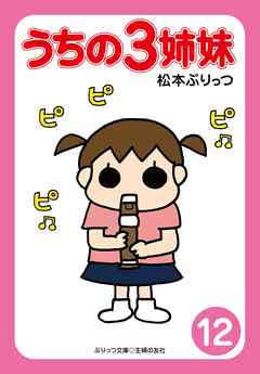 ぷりっつ電子文庫　うちの３姉妹（１２）