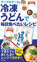 テーブルマークの冷凍うどんで毎日食べたいレシピ