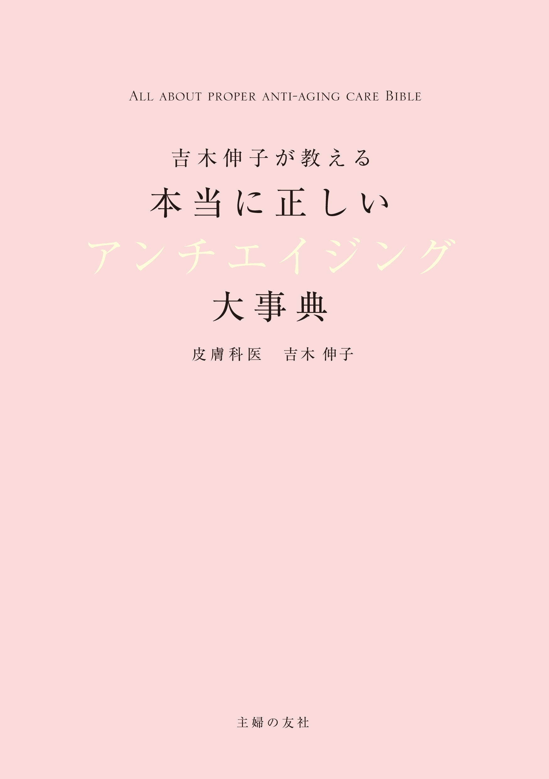 本当に正しいアンチエイジング大事典 漫画 無料試し読みなら 電子書籍ストア ブックライブ