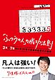 「ふつうの人」の成功法則