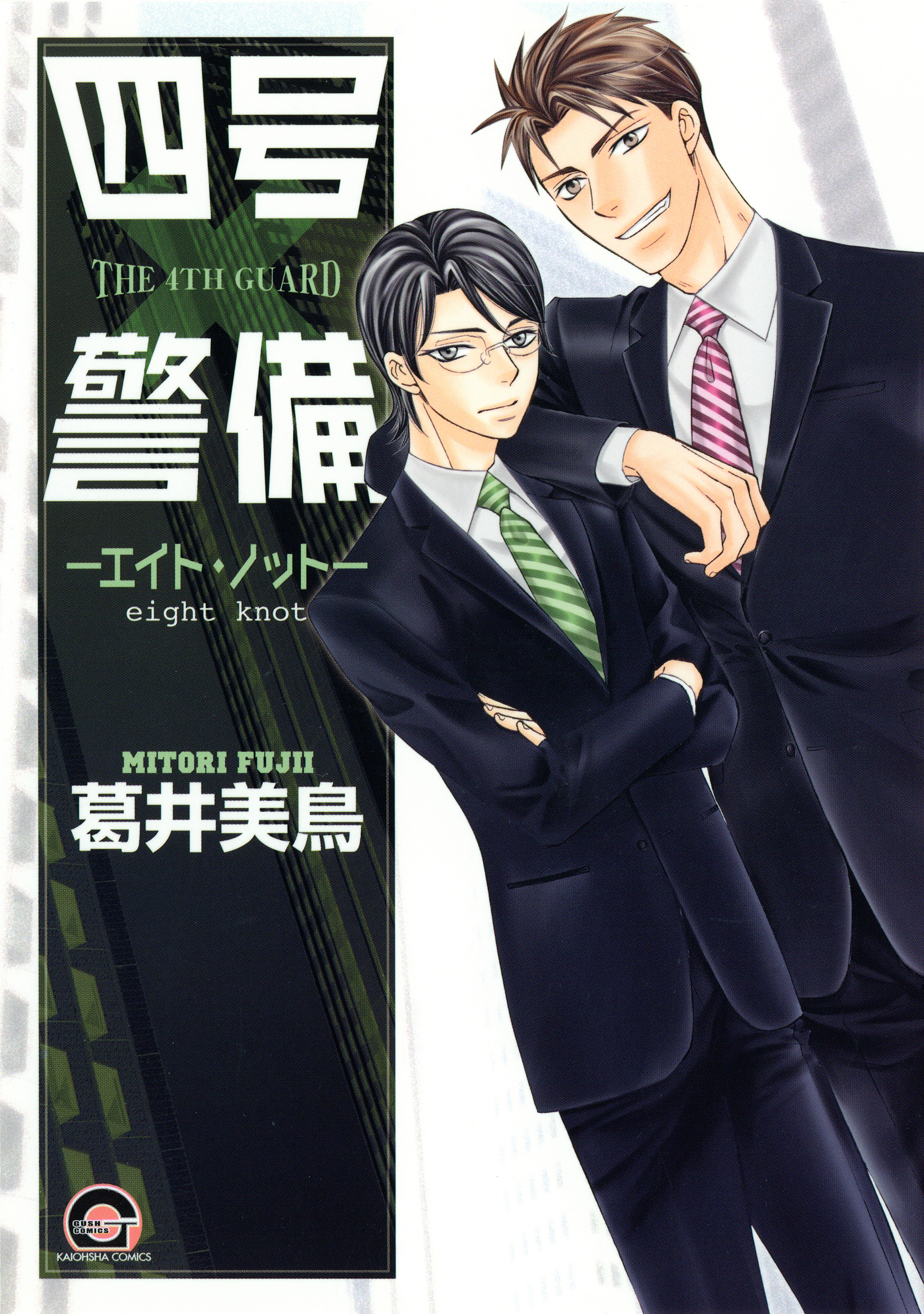 【保障できる】 - 四号×警備─エイト・ノット─ 葛井美鳥 BL(ボーイズラブ - 女性漫画