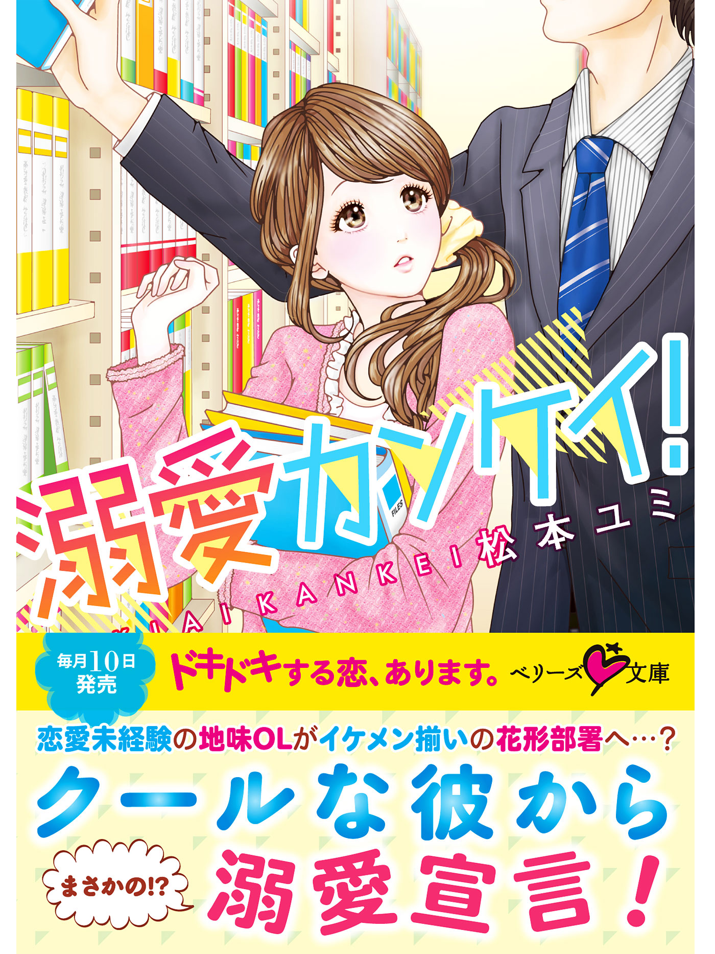 溺愛カンケイ！ - 松本ユミ - 漫画・ラノベ（小説）・無料試し読みなら