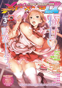 コミックメガストアα2014年03月号
