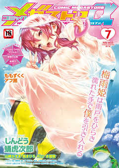 コミックメガストアα 2015年 07月号