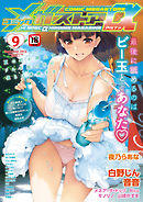 コミックメガストアα 2015年 09月号