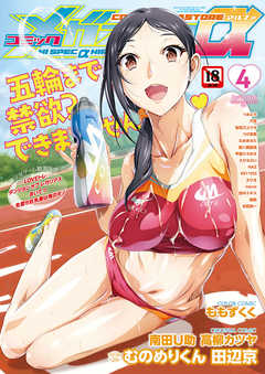 コミックメガストアα2016年 4月号