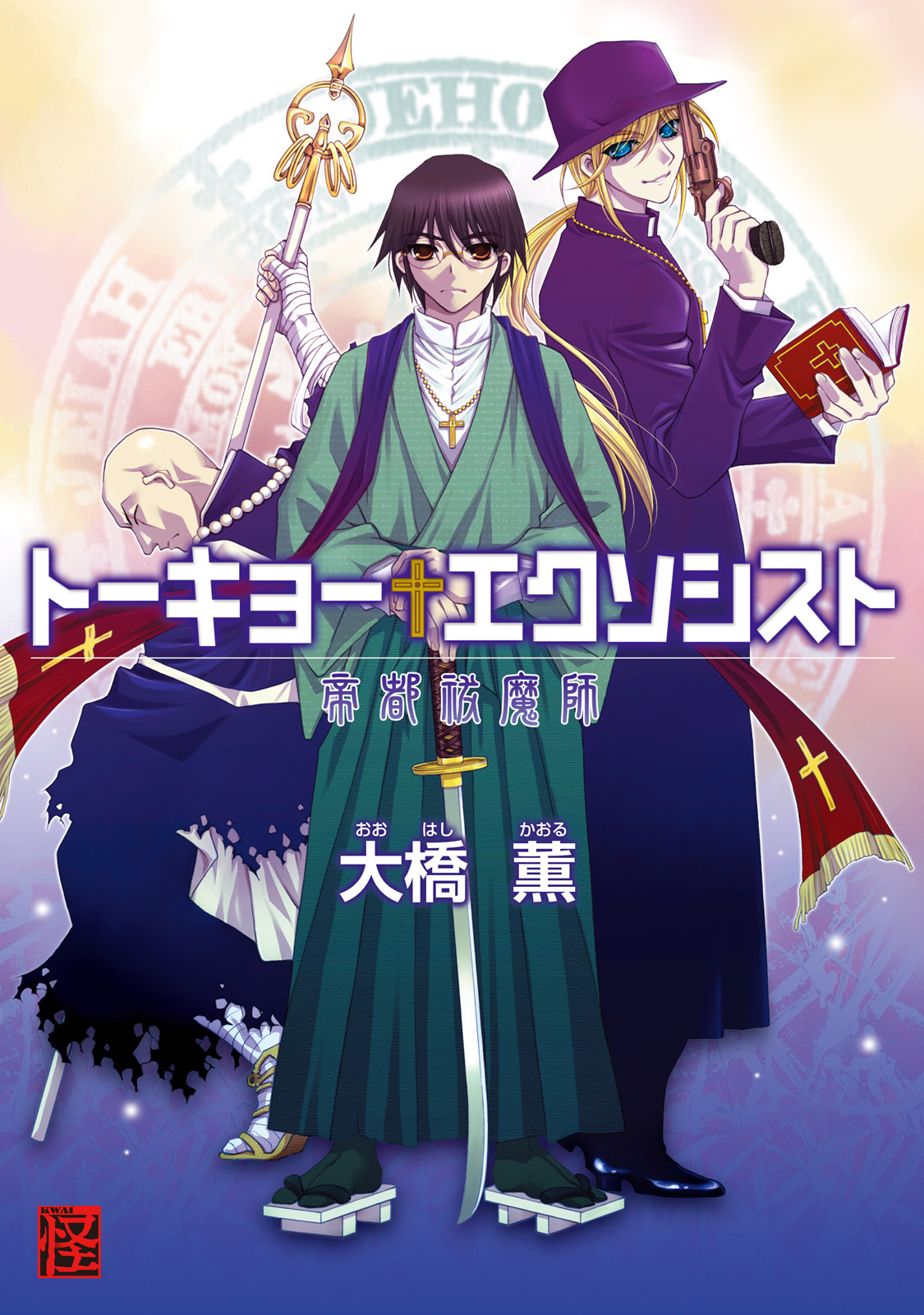 トーキョーエクソシスト 帝都祓魔師 漫画 無料試し読みなら 電子書籍ストア ブックライブ