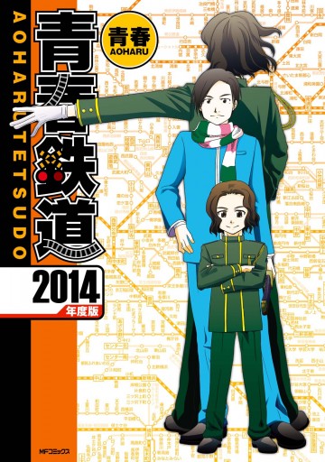 青春鉄道 14年度版 漫画 無料試し読みなら 電子書籍ストア ブックライブ