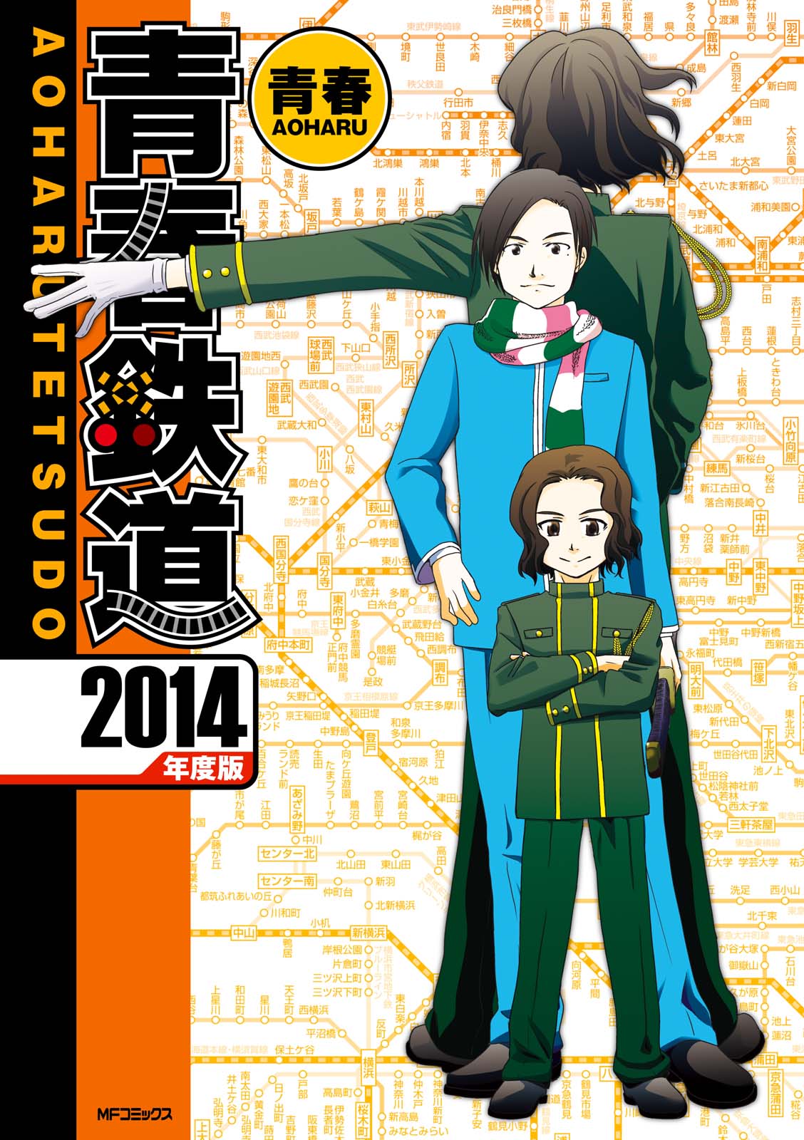 青春鉄道 14年度版 青春 漫画 無料試し読みなら 電子書籍ストア ブックライブ