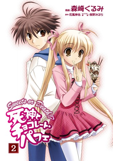 死神とチョコレート パフェ 2 最新刊 漫画 無料試し読みなら 電子書籍ストア ブックライブ