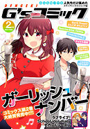 電撃G’sコミック 2017年2月号