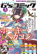 電撃G’sコミック 2018年1月号