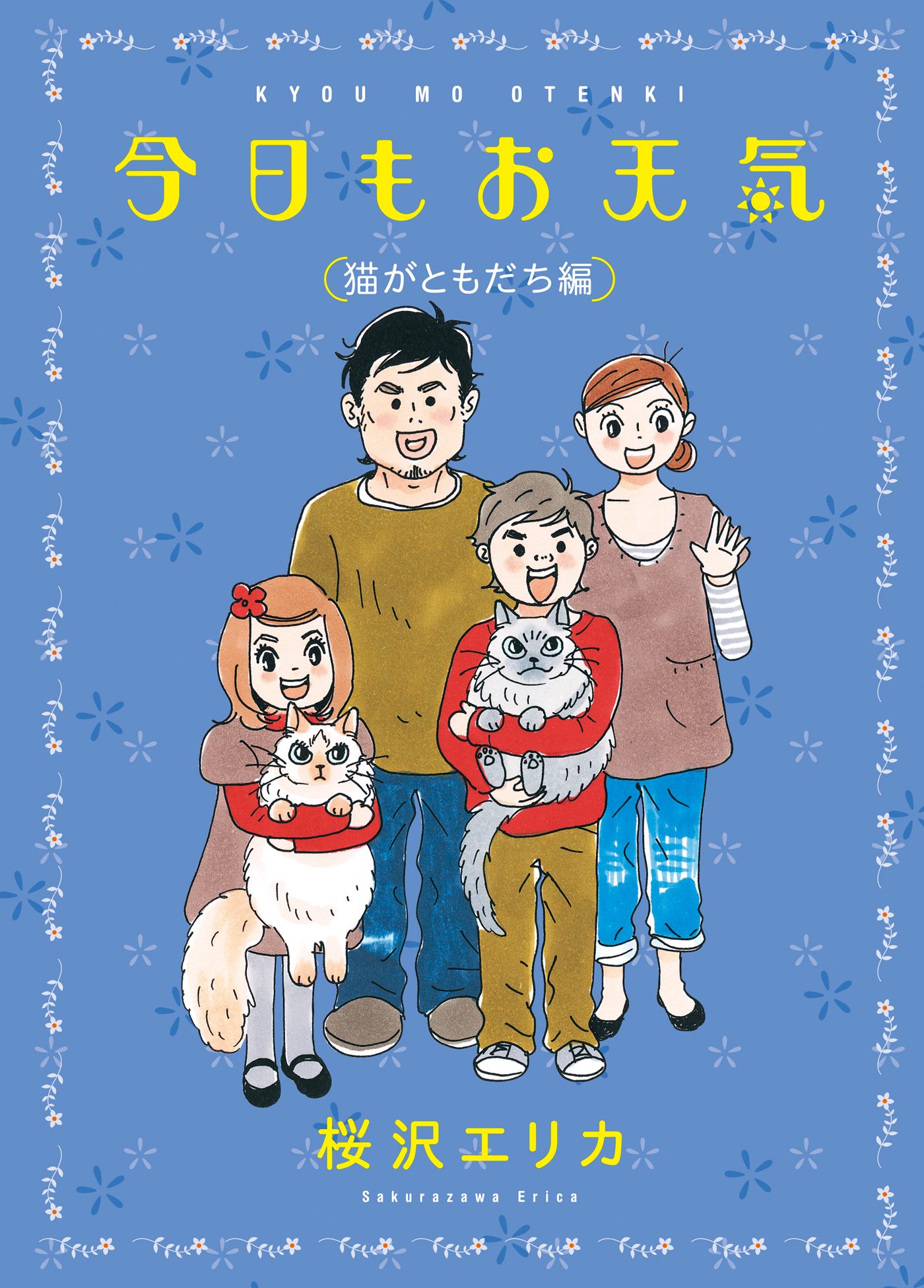 今日もお天気 猫がともだち編 - 桜沢エリカ - 漫画・ラノベ（小説