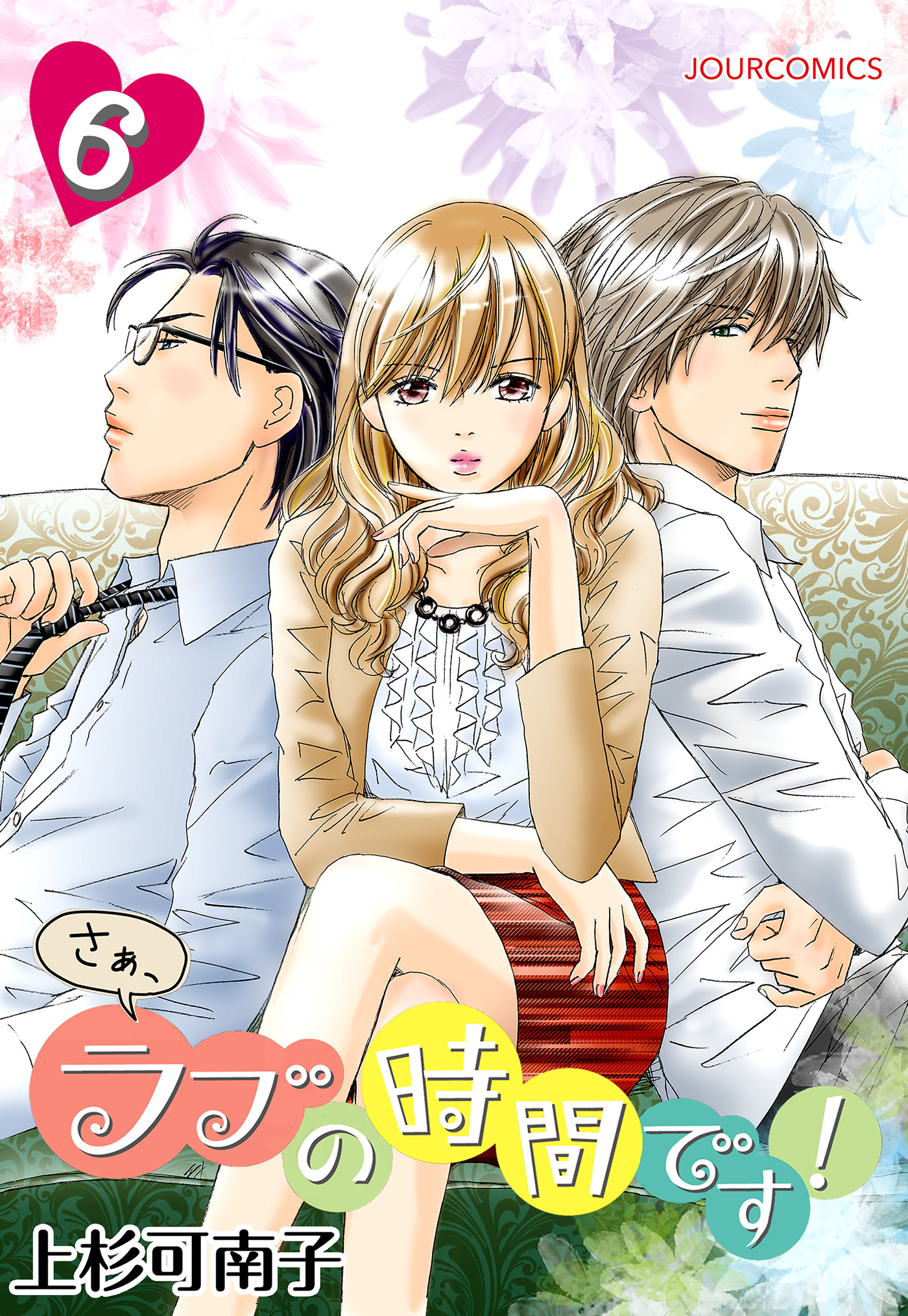 さぁ ラブの時間です ６ 漫画 無料試し読みなら 電子書籍ストア ブックライブ