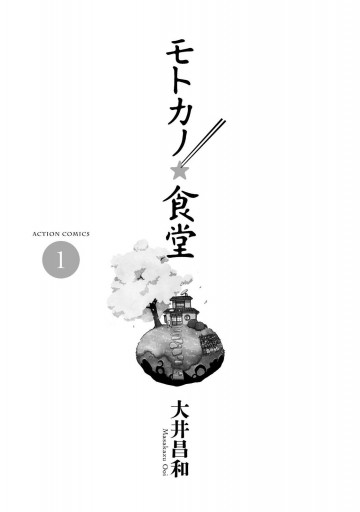 モトカノ 食堂 1 漫画 無料試し読みなら 電子書籍ストア ブックライブ モトカノ 食堂 1 漫画 無料試し読みなら 電子書籍ストア ブックライブ
