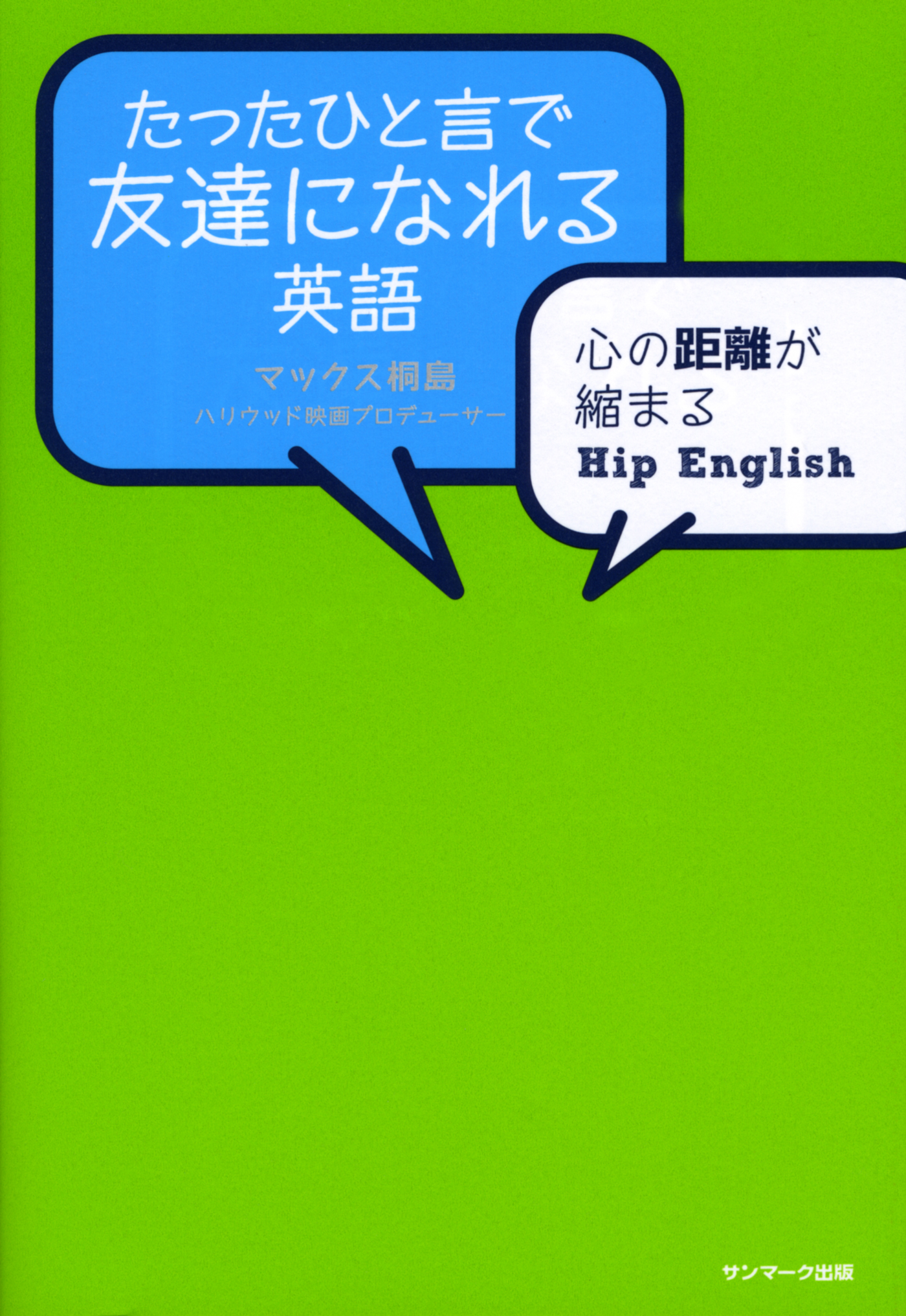 たったひと言で友達になれる英語 漫画 無料試し読みなら 電子書籍ストア ブックライブ