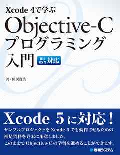 Xcode 4で学ぶ Objective-C プログラミング入門